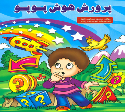 پرورش هوش پوپو